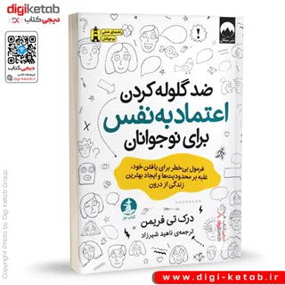 کتاب ضد گلوله کردن اعتماد به نفس برای نوجوانان | درک تی فریمن