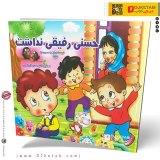 کتاب حسنی رفیقی نداشت ( شعر کودک 👶)