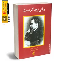 وقتی نیچه گریست | اروین یالوم |  ترجمه پردیس فتحی