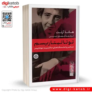 کتاب توتالیتاریسم | هانا آرنت | ترجمه مهدی تدینی