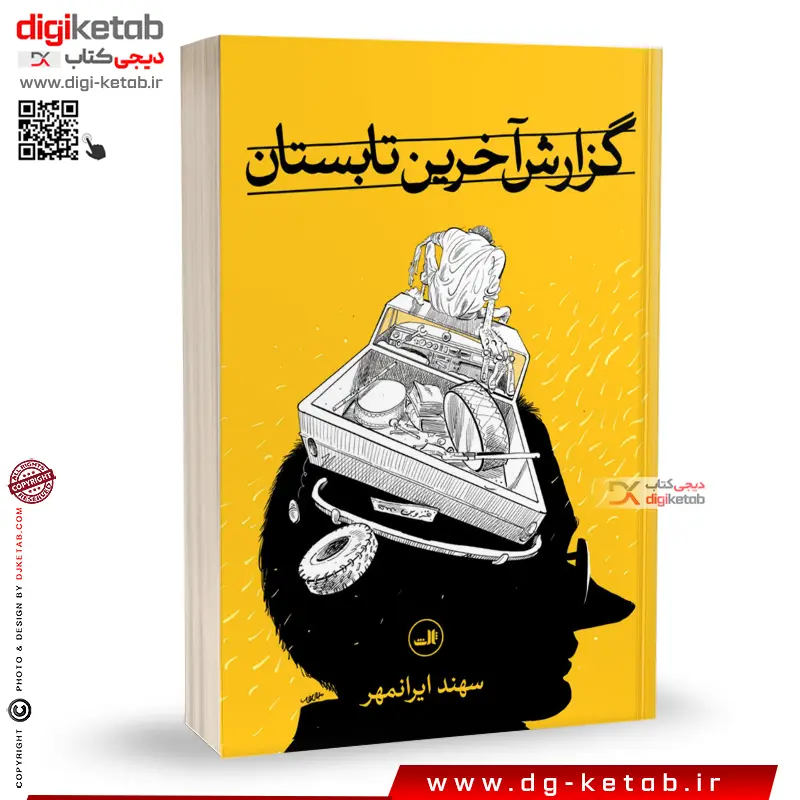 کتاب گزارش آخرین تابستان | سهند ایرانمهر