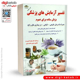 کتاب تفسیر آزمایشهای پزشکی | به زبان ساده برای عموم ( نسخه خوانی)
