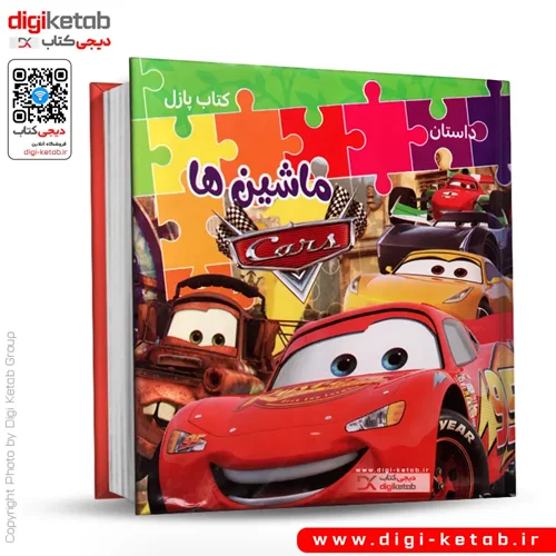کتاب پازل | داستان ماشین ها ( مک کویین)