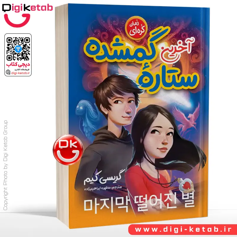کتاب آخرین ستاره گمشده اثر گریسی کیم  🇰🇷