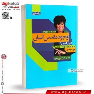 کتاب وجود مقدس انسان | دبی فورد