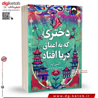 کتاب دختری که به اعماق دریا افتاد | اکسی اوه | ترجمه کیمیا فضایی