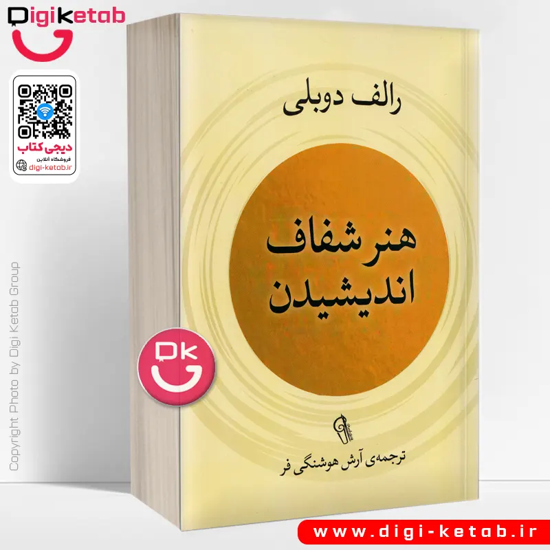 کتاب هنر شفاف اندیشیدن | رولف دوبلی