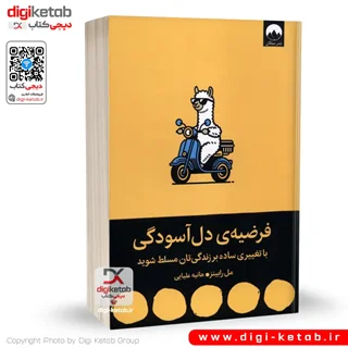 کتاب فرضیه ی دل آسودگی | مل رابینز