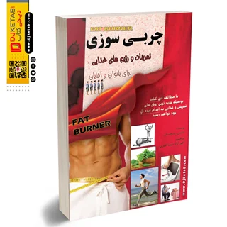 کتاب چربی سوزی برای بانوان و آقایان