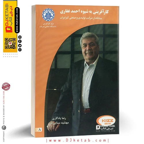 کتاب کارآفرینی به شیوه احمد غفاری (بنیانگذار شرکت تولیدی و صنعتی کیزایران)