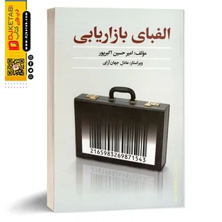 کتاب الفبای بازاریابی به زبان ساده | امیرحسین اکبرپور
