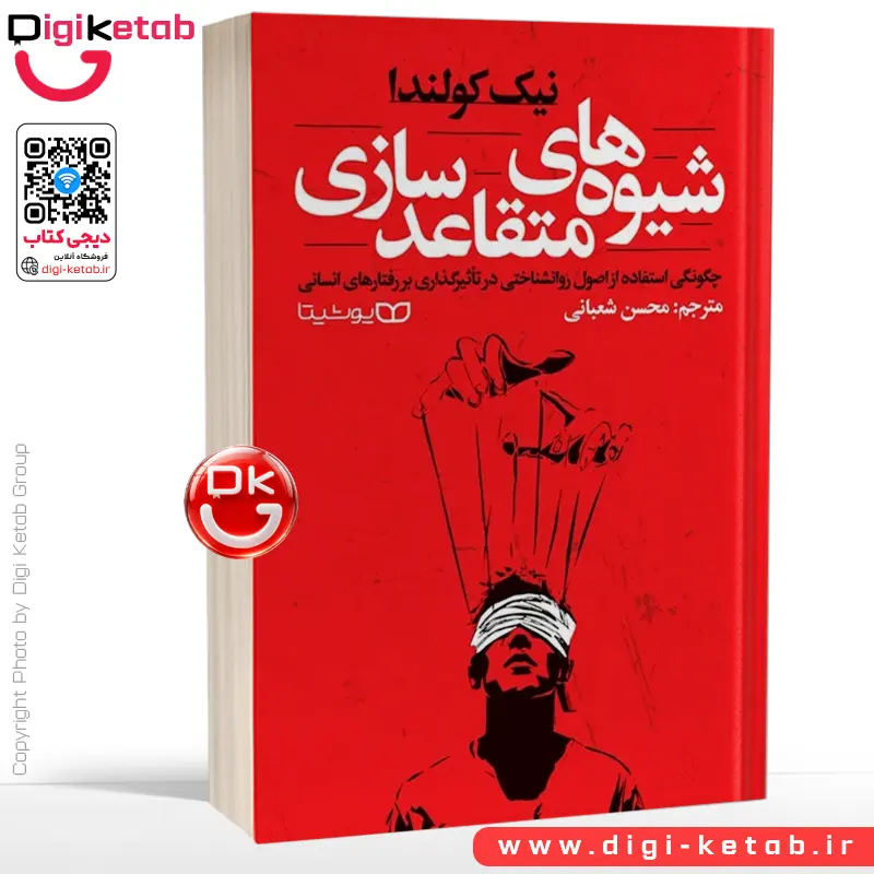 کتاب شیوه‌های متقاعدسازی | نیک کولندا