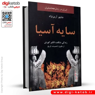 کتاب سایه آسیا | زندگی شگفت انگیز کوروش از طلوع تا همیشه تاریخ
