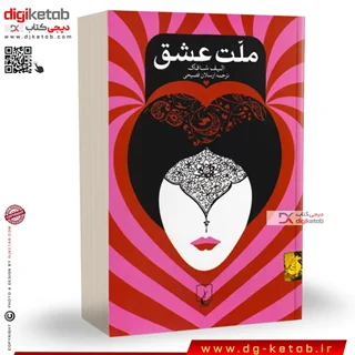 کتاب ملت عشق ترجمه ارسلان فصیحی