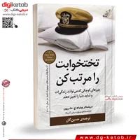 کتاب تختخوابت را مرتب کن | ویلیام اچ مک ریون | ترجمه: حسین گازر