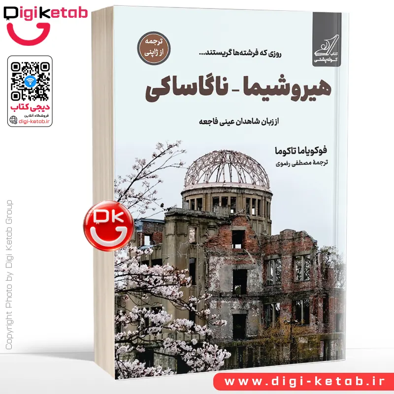 کتاب هیروشیما ناگاساکی | تاکوما فوکویاما