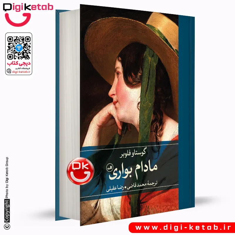 کتاب مادام بواری | گوستاو فلوبر | ترجمه محمد قاضی، رضا عقیلی