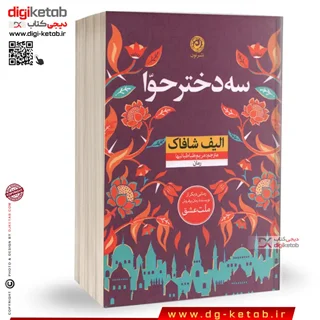 کتاب سه دختر حوا | الیف شافاک | ترجمه مریم طباطباییها
