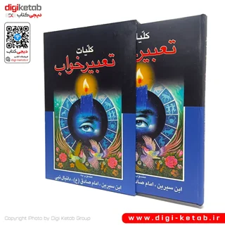 کتاب کلیات تعبیر خواب ( قابدار)