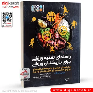 کتاب راهنمای تغذیه ورزشی برای بازیکنان ورزشی | جیمی آلارکن