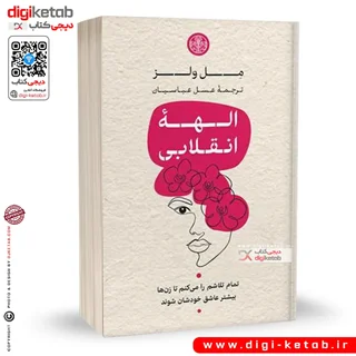 کتاب الهه انقلابی | مل ولز