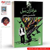 کتاب عزاداران بیل | غلامحسین ساعدی