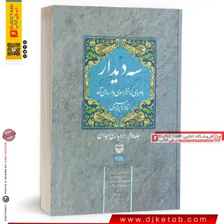 کتاب سه دیدار با مردی که از فراسوی باور ما میآمد | نادر ابراهیمی (جلد دوم)