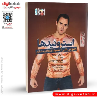 کتاب استروئیدها و عوارض ناشی از مصرف آنها در بدنسازی