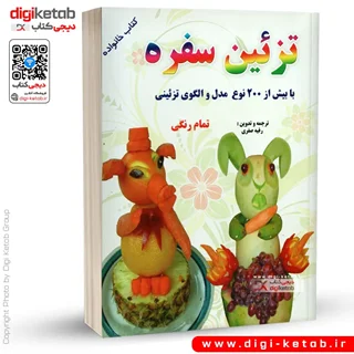 کتاب تزئین سفره با بیش از 200 مدل الگوی تزئینی ( سفره آرایی)