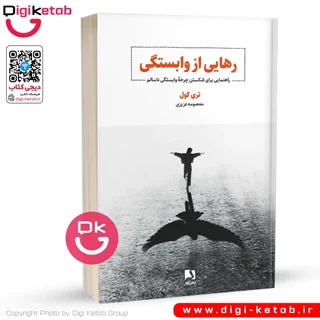 کتاب رهایی از وابستگی | تری کول