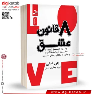 کتاب هشت قانون عشق | جی شتی | ترجمه فریبا جعفری نمینی