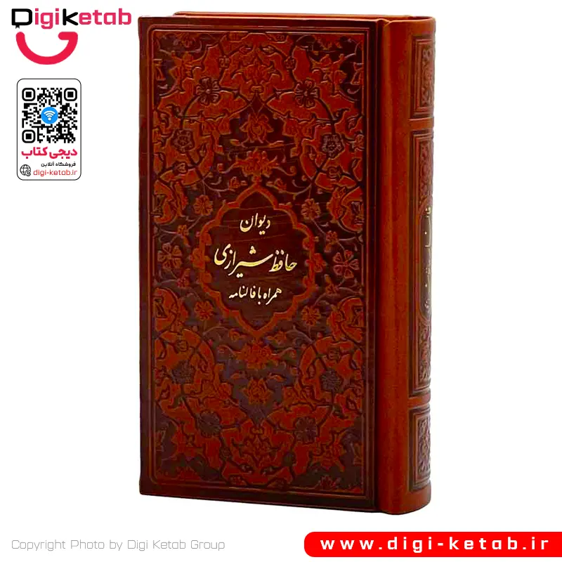 کتاب دیوان حافظ به همراه متن کامل فال‌نامه (چرمی - قطع پالتویی)