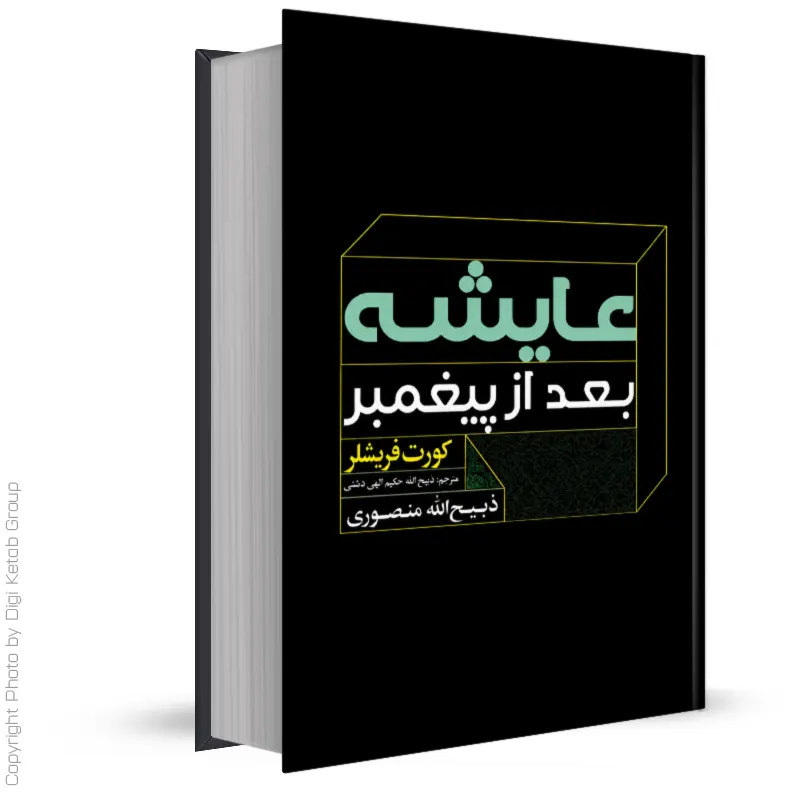 کتاب عایشه بعد از پیغمبر | کورت فریشلر