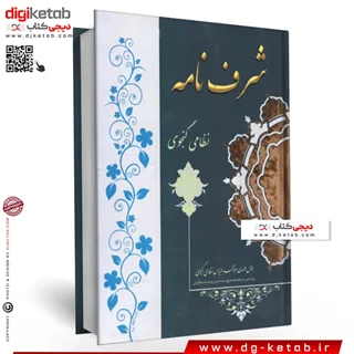 کتاب شرف نامه | نظامی گنجوی