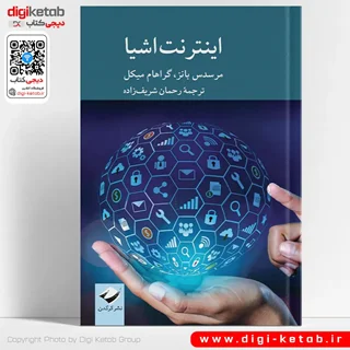 کتاب اینترنت اشیا | مرسدس بانز، گراهام میکل