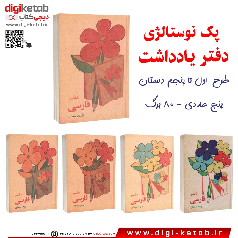 دفتر یادداشت نوستالژی ( پک پنج عددی، طرح فارسی اول تا پنجم دبستان)