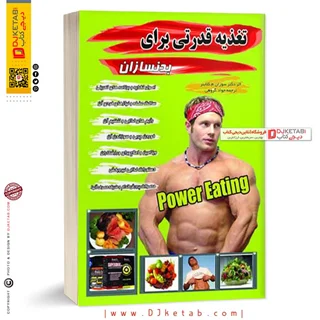 کتاب تغذیه قدرتی برای بدنسازان