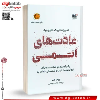 کتاب عادت های اتمی | جیمز کلیر | ترجمه هادی بهمنی | نشر نوین