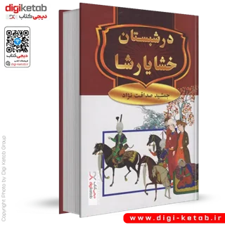 کتاب در شبستان خشایارشا | جمشید صداقت نژاد