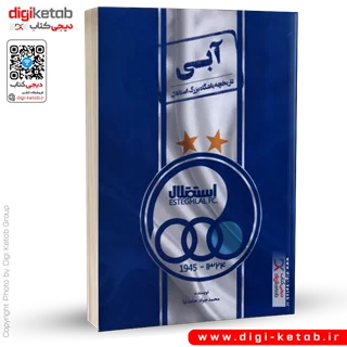 کتاب آبی | تاریخچه باشگاه بزرگ استقلال | محمد جواد حامد نیا