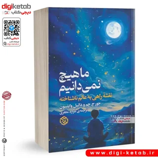 کتاب ما هیچ نمی دانیم | جورج چم