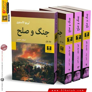 کتاب جنگ و صلح | لئو تولستوی | چهار جلدی