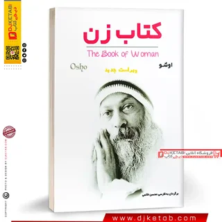 کتاب زن اوشو (متن کامل)