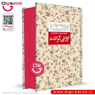 کتاب اوژنی گرانده | اونوره دو بالزاک (جلد سخت، لبه رنگی🔴)