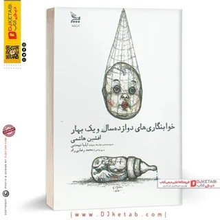 کتاب خوابنگاری های دوازده سال و یک بهار | افشین هاشمی