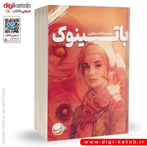 کتاب باتینوک | حمیده سادات منتظری