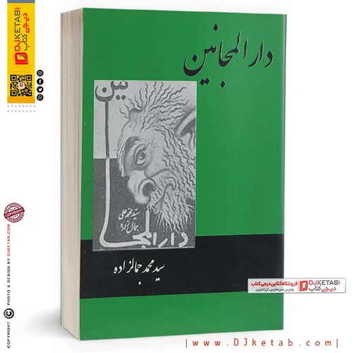 کتاب دارالمجانین ؛ محمد جمالزاده