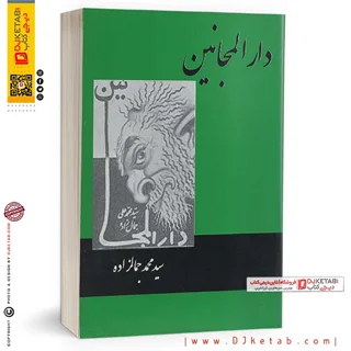 کتاب دارالمجانین ؛ محمد جمالزاده