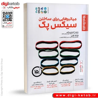 کتاب میانبرهایی برای ساختن سیکس پک | سعید احمدی براتی، فرانک هلبی