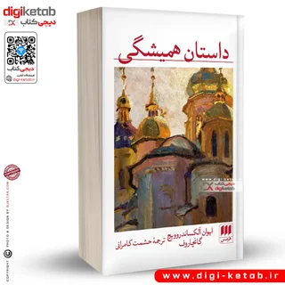 کتاب داستان همیشگی | ایوان آلکساندروویچ گانچاروف